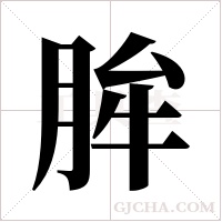 ?字组词