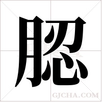 ?字组词