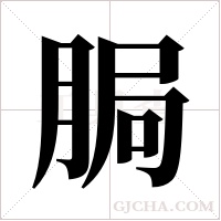 ?字组词