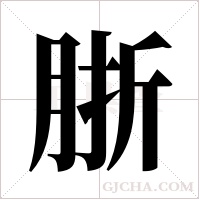 ?字组词