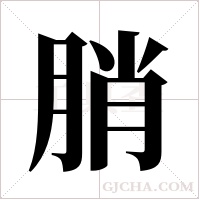 ?字组词