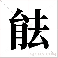 ?字组词
