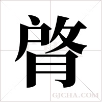 ?字组词