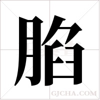 ?字组词