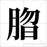 ?字组词