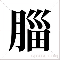 ?字组词