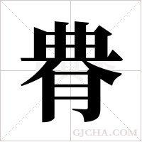 ?字组词