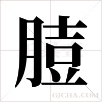 ?字组词