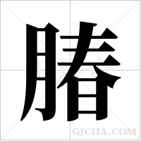 ?字组词