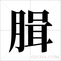 ?字组词