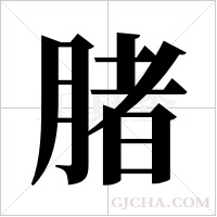 ?字组词