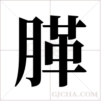 ?字组词