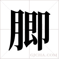 ?字组词