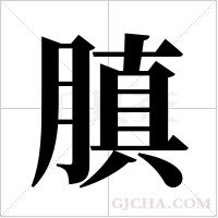 ?字组词