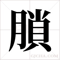 ?字组词
