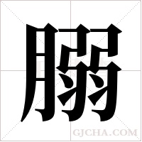 ?字组词
