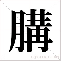 ?字组词