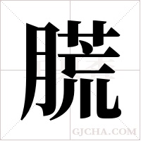 ?字组词