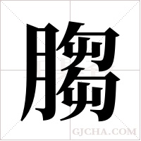 ?字组词