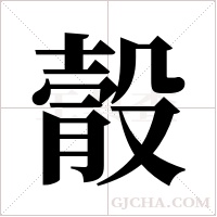 ?字组词