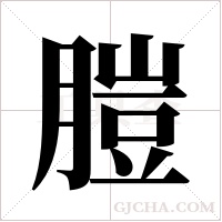 ?字组词