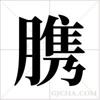 ?字组词