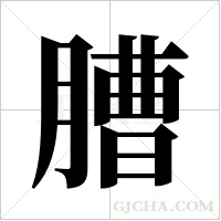 ?字组词