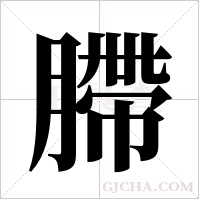 ?字组词
