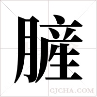 ?字组词