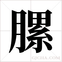 ?字组词