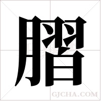 ?字组词