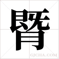 ?字组词