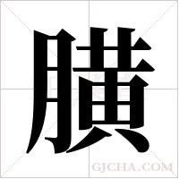 ?字组词