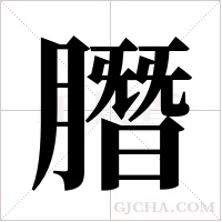 ?字组词