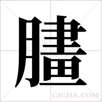 ?字组词