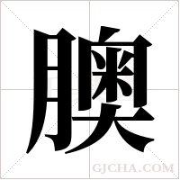 ?字组词