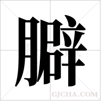 ?字组词