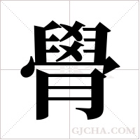 ?字组词