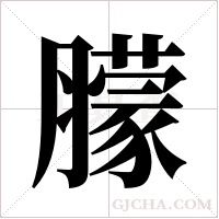 ?字组词