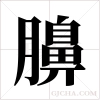 ?字组词