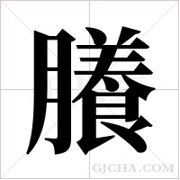 ?字组词