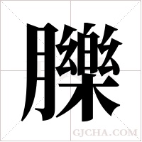 ?字组词