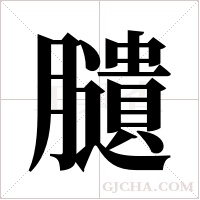 ?字组词