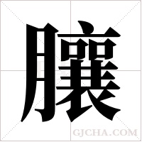 ?字组词