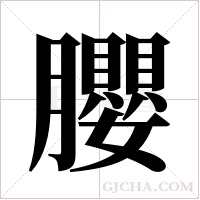 ?字组词