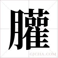 ?字组词