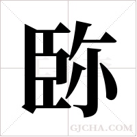 ?字组词