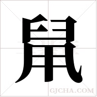 ?字组词