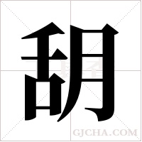 ?字组词