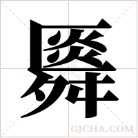 ?字组词